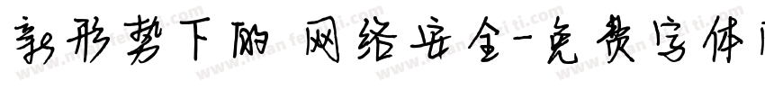 新形势下的 网络安全字体转换
